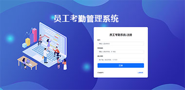 员工考勤管理系统