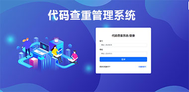 代码查重管理系统