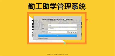 勤工助学管理系统