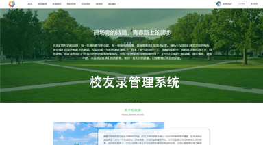 校友录管理系统